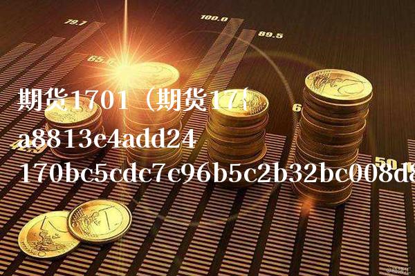 期货1701（期货17%是多少杠杆）
