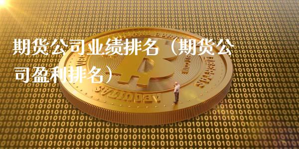 期货公司业绩排名（期货公司盈利排名）