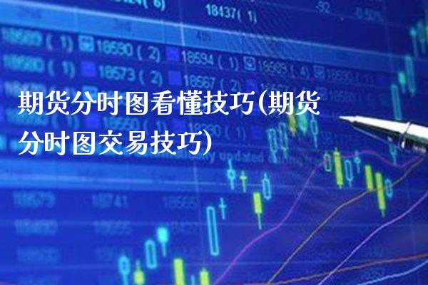 期货分时图看懂技巧(期货分时图交易技巧)
