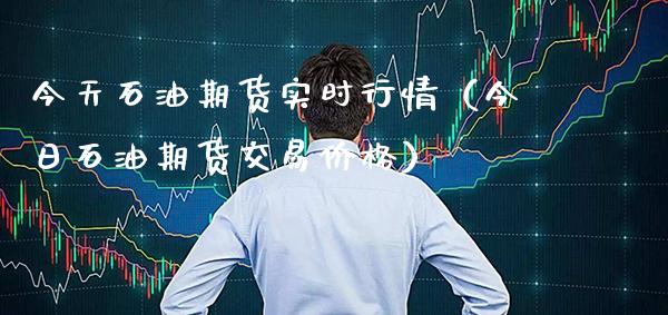 今天石油期货实时行情（今日石油期货交易价格）