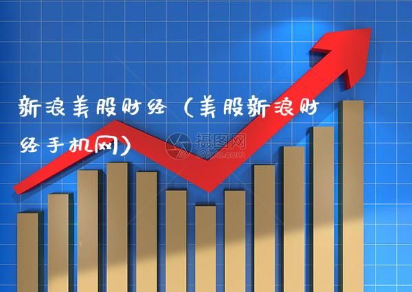 新浪美股财经（美股新浪财经手机网）