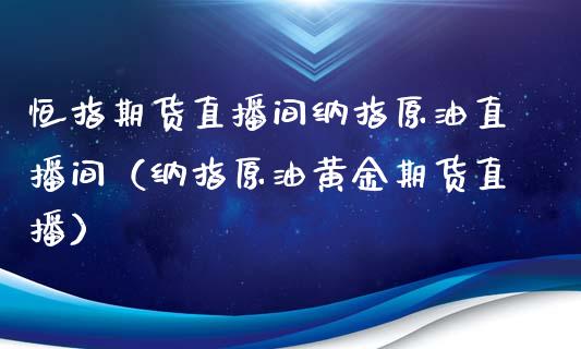 恒指期货直播间纳指原油直播间