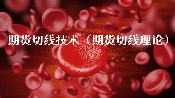期货切线技术（期货切线理论）