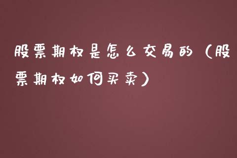 股票期权是怎么交易的（股票期权如何买卖）_https://www.boyangwujin.com_期货直播间_第1张