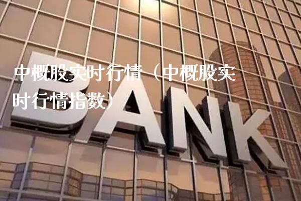 中概股实时行情（中概股实时行情指数）