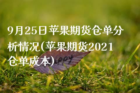 9月25日苹果期货仓单分析情况(苹果期货2021仓单成本)_https://www.boyangwujin.com_期货直播间_第1张