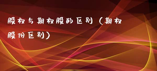 股权与期权股的区别（期权股份区别）