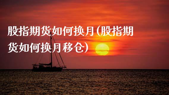 股指期货如何换月(股指期货如何换月移仓)_https://www.boyangwujin.com_期货直播间_第1张