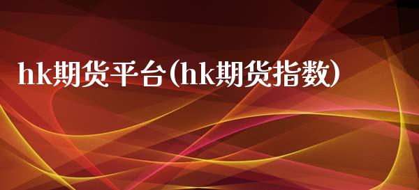 hk期货平台(hk期货指数)