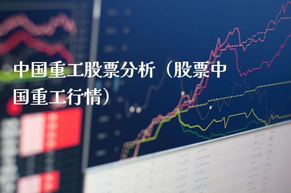 中国重工股票分析（股票中国重工行情）
