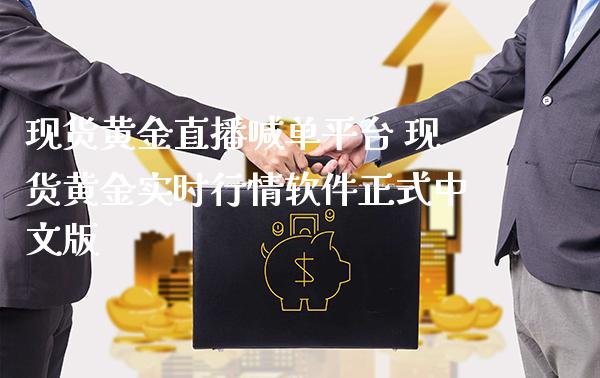 现货黄金直播喊单平台 现货黄金实时行情软件正式中文版_https://www.boyangwujin.com_期货直播间_第1张
