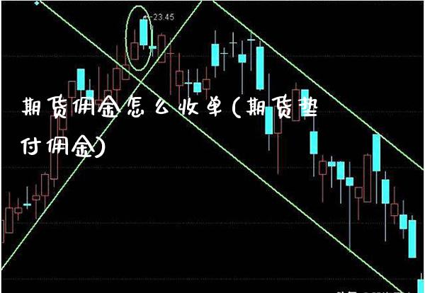 期货佣金怎么收单(期货垫付佣金)_https://www.boyangwujin.com_期货直播间_第1张