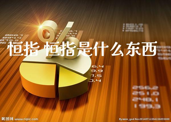 恒指 恒指是什么东西