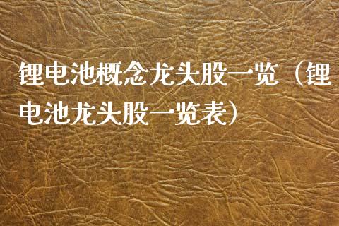 锂电池概念龙头股一览（锂电池龙头股一览表）