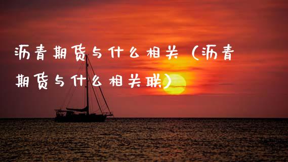 沥青期货与什么相关（沥青期货与什么相关联）_https://www.boyangwujin.com_期货直播间_第1张