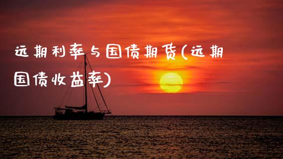 远期利率与国债期货(远期国债收益率)_https://www.boyangwujin.com_期货直播间_第1张