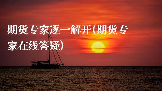 期货专家逐一解开(期货专家在线答疑)
