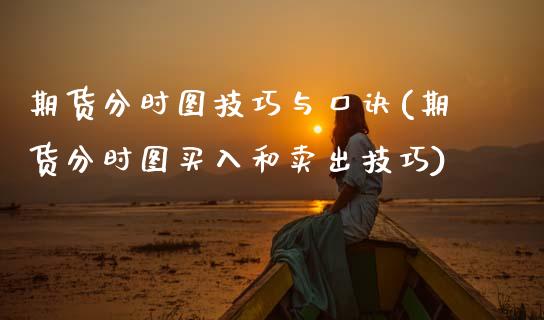 期货分时图技巧与口诀(期货分时图买入和卖出技巧)_https://www.boyangwujin.com_原油期货_第1张