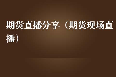 期货直播分享（期货现场直播）_https://www.boyangwujin.com_黄金期货_第1张