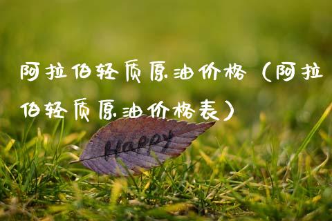 阿拉伯轻质原油价格（阿拉伯轻质原油价格表）