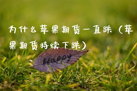 为什么苹果期货一直跌（苹果期货持续下跌）_https://www.boyangwujin.com_道指期货_第1张