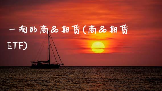 一淘的商品期货(商品期货ETF)_https://www.boyangwujin.com_期货科普_第1张