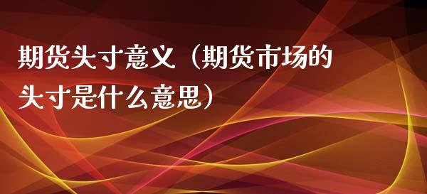 期货头寸意义（期货市场的头寸是什么意思）_https://www.boyangwujin.com_黄金期货_第1张