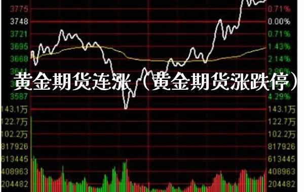 黄金期货连涨（黄金期货涨跌停）