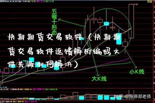 快期期货交易软件（快期期货交易软件返馈解析编码文件失败如何解决）_https://www.boyangwujin.com_期货直播间_第1张