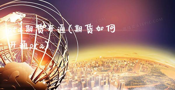 pta期货开通(期货如何开通pta)_https://www.boyangwujin.com_黄金期货_第1张