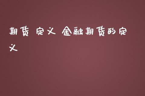 期货 定义 金融期货的定义