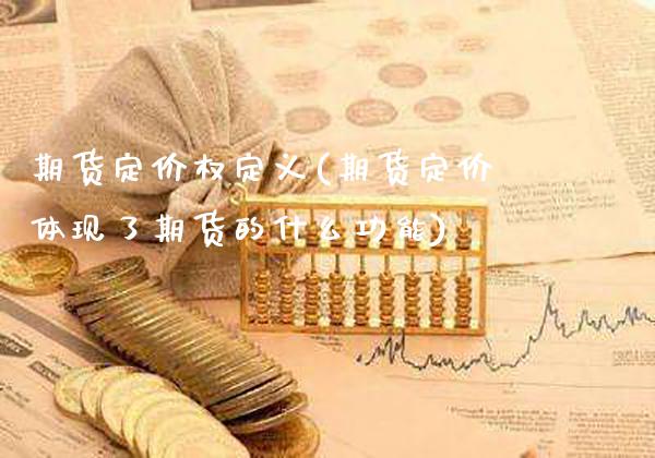 期货定价权定义(期货定价体现了期货的什么功能)_https://www.boyangwujin.com_原油期货_第1张