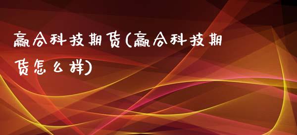 赢合科技期货(赢合科技期货怎么样)_https://www.boyangwujin.com_期货直播间_第1张