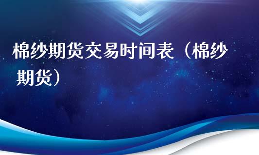 棉纱期货交易时间表（棉纱 期货）