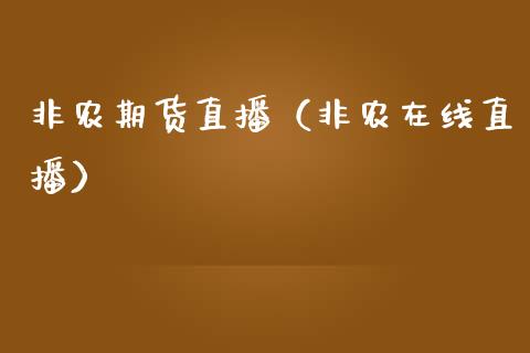非农期货直播（非农在线直播）_https://www.boyangwujin.com_原油期货_第1张