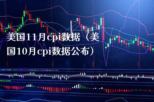 美国11月cpi数据（美国10月cpi数据公布）