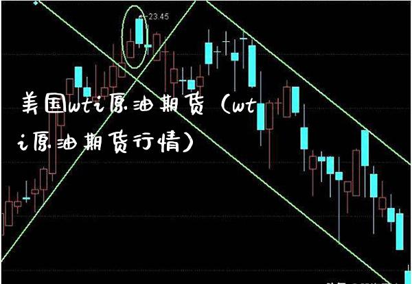 美国wti原油期货（wti原油期货行情）