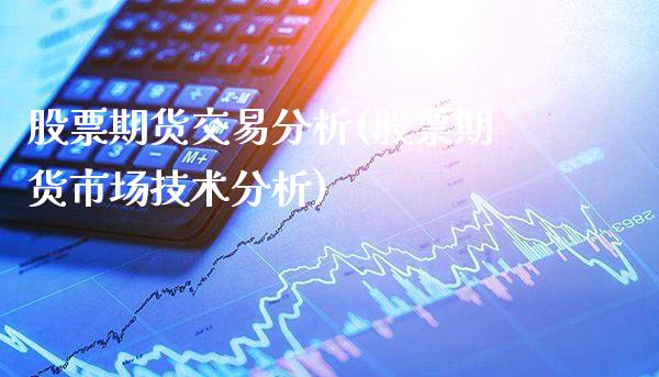 股票期货交易分析(股票期货市场技术分析)