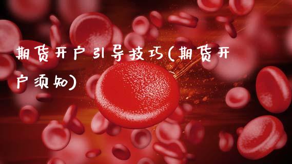 期货开户引导技巧(期货开户须知)_https://www.boyangwujin.com_期货直播间_第1张
