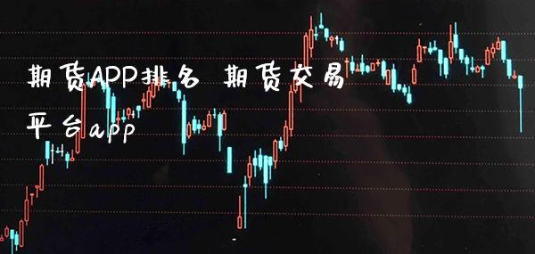 期货APP排名 期货交易平台app_https://www.boyangwujin.com_纳指期货_第1张