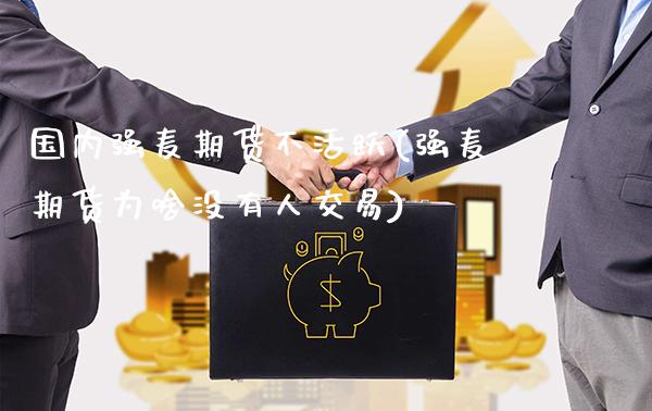 国内强麦期货不活跃(强麦期货为啥没有人交易)