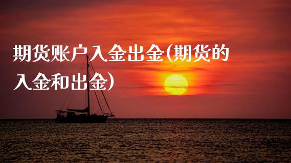 期货账户入金出金(期货的入金和出金)