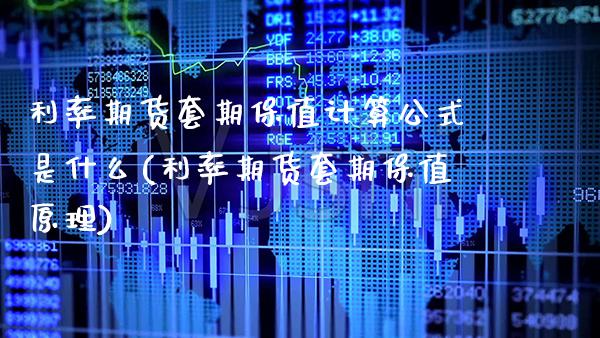 利率期货套期保值计算公式是什么(利率期货套期保值原理)_https://www.boyangwujin.com_期货直播间_第1张