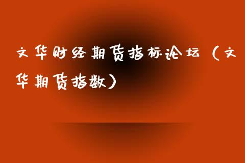 文华财经期货指标论坛（文华期货指数）