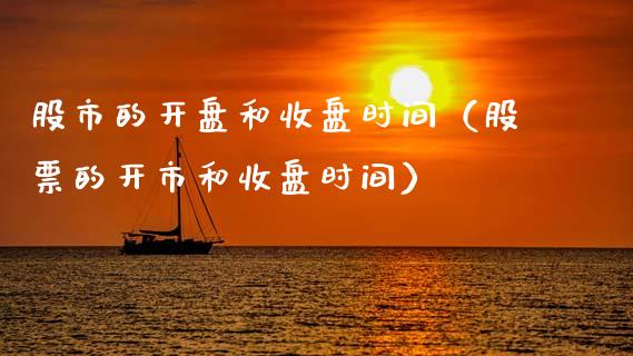 股市的开盘和收盘时间（股票的开市和收盘时间）_https://www.boyangwujin.com_期货直播间_第1张