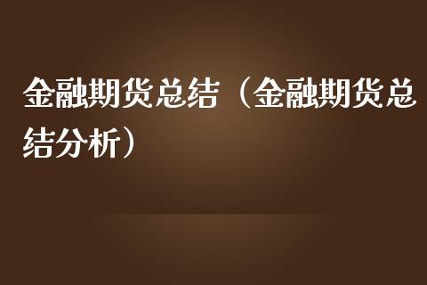 金融期货总结（金融期货总结分析）_https://www.boyangwujin.com_原油期货_第1张
