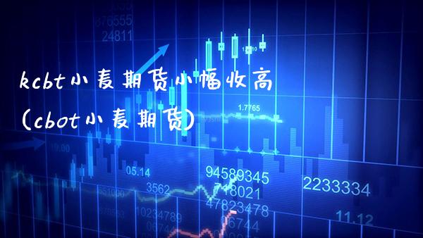 kcbt小麦期货小幅收高(cbot小麦期货)_https://www.boyangwujin.com_期货直播间_第1张