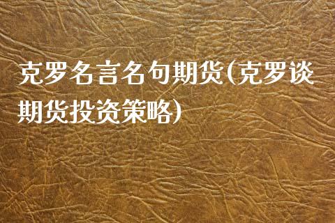 克罗名言名句期货(克罗谈期货投资策略)_https://www.boyangwujin.com_期货直播间_第1张