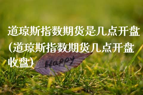 道琼斯指数期货是几点开盘(道琼斯指数期货几点开盘收盘)_https://www.boyangwujin.com_纳指期货_第1张