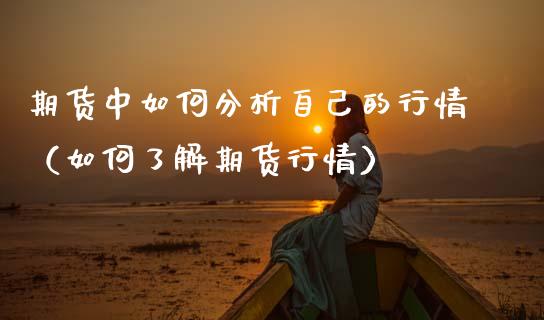 期货中如何分析自己的行情（如何了解期货行情）_https://www.boyangwujin.com_道指期货_第1张